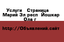  Услуги - Страница 2 . Марий Эл респ.,Йошкар-Ола г.